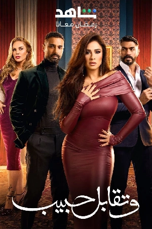 مسلسل وتقابل حبيب 2025 HD