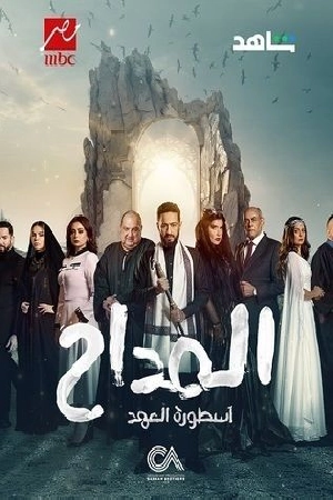مسلسل المداح 2025 HD