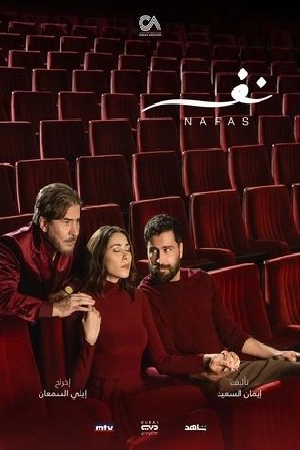 مسلسل نفس 2025 HD