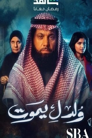 مشاهدة وتحميل مسلسل ولد ليموت الموسم الأول الحلقة 13 الثالثة عشر بجودة HD اون لاين مباشرة مع روابط سريعة وآمنة لتجربة مشاهدة مميزة عبر موقع عرب سيد.
