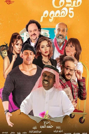 مسلسل فندق خمس هموم 2025 HD