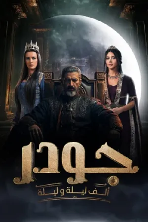مسلسل جودر ألف ليلة وليلة 2025 HD