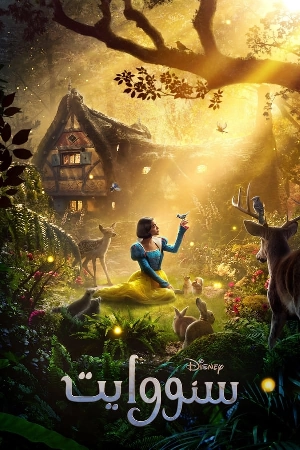 فيلم Snow White 2025 مدبلج HD