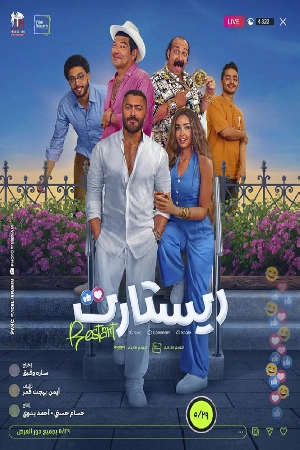 فيلم Restart 2025 HD