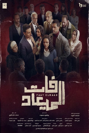 استمتع بـ مسلسل فات الميعاد الموسم الأول الحلقة 11 الحادية عشر كاملة بجودة عالية HD مشاهدة اون لاين وتحميل سريع مع روابط مباشرة وآمنة عبر موقع عرب سيد الرسمي.
