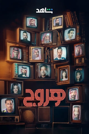شاهد مسلسل هروج الموسم الأول الحلقة 5 الخامسة بجودة عالية HD اون لاين مع روابط تحميل سريعة وآمنة بدون اعلانات مزعجة على عرب سيد.