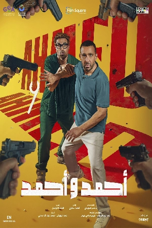 فيلم أحمد وأحمد 2025 HD