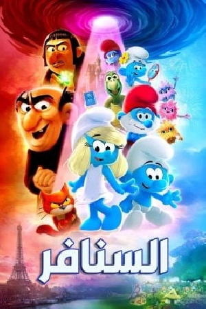 فيلم Smurfs 2025 مدبلج HD