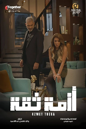 مسلسل أزمة ثقة 2025 HD