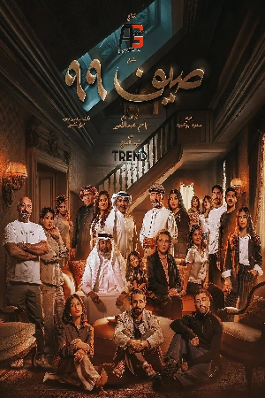 مسلسل صيف 99 2025 HD