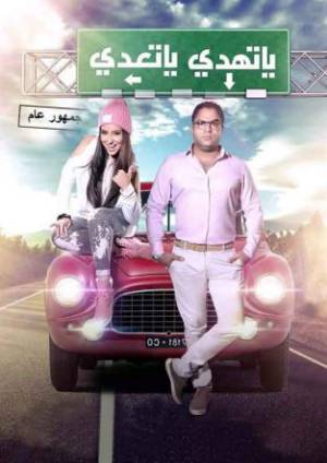 فيلم يا تهدي يا تعدي 2017 HD