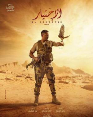 مسلسل الاختيار 1 2020 HD