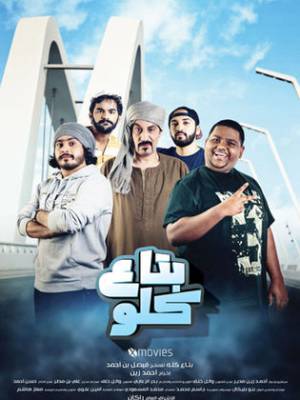 مشاهدة فيلم بتاع كلو 2019