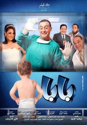 مشاهدة فيلم بابا 2012