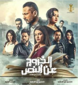 فيلم الخروج عن النص 2018 HD