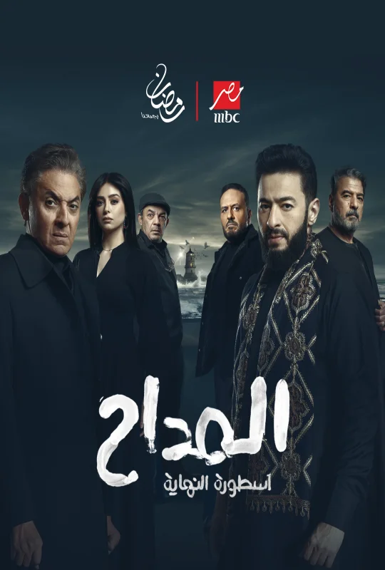 مسلسل المداح الموسم السادس حلقة 3 HD