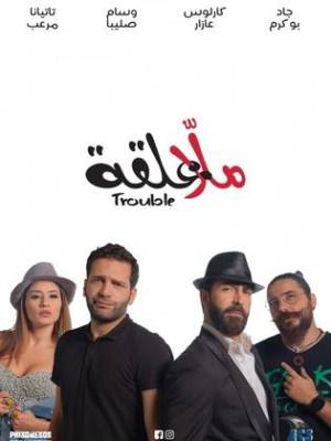 فيلم ملا علقة 2018 HD