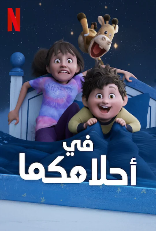 فيلم In Your Dreams 2025 مدبلج HD