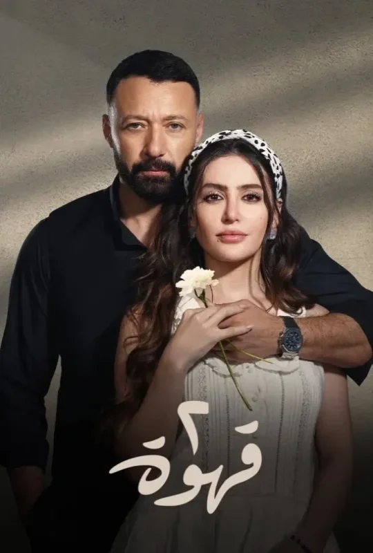 حمل الآن مسلسل 2 قهوة الموسم الأول الحلقة 3 الثالثة بجودة رائعة HD اون لاين مع تحميل مباشر بروابط متعددة وسريعة على موقع عرب سيد.