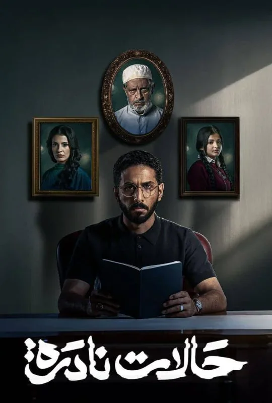 مسلسل حالات نادرة 2025 HD