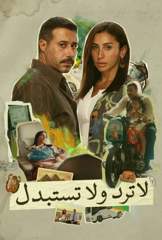 مسلسل لا ترد ولا تستبدل حلقة 3 HD