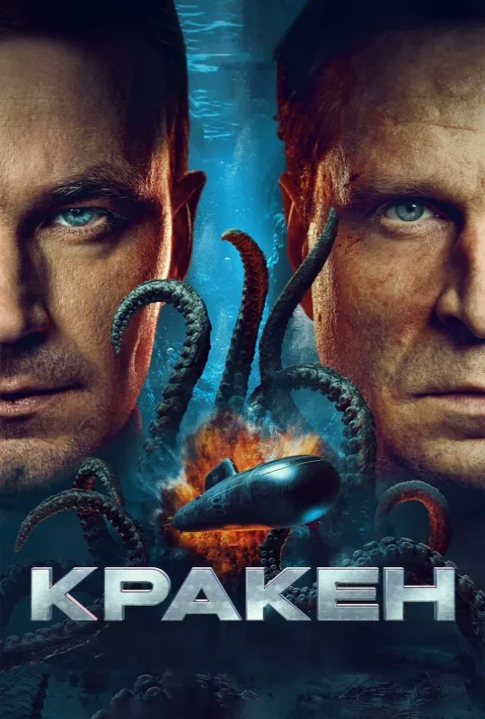 فيلم Kraken 2025 مترجم HD