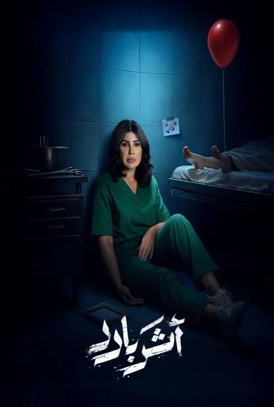 مسلسل أثر بارد حلقة 2 HD