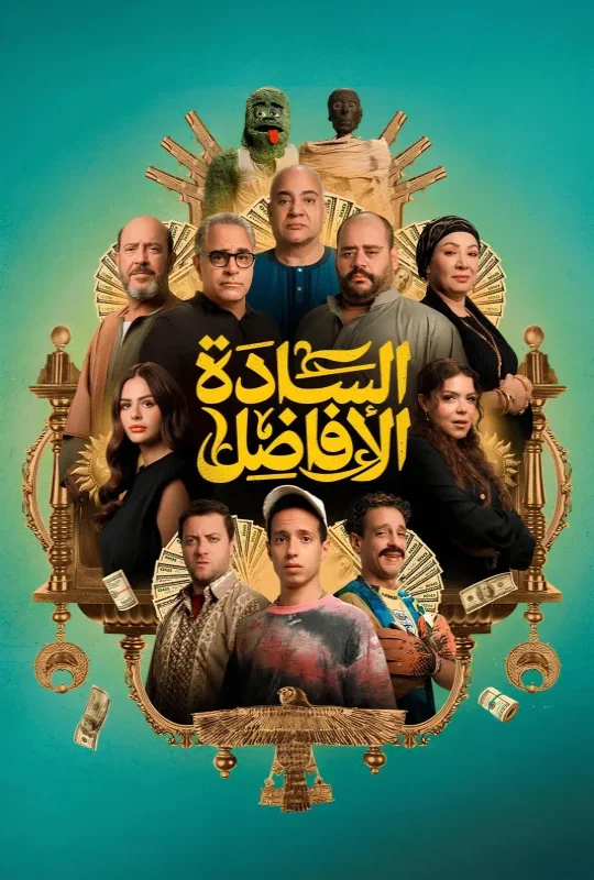 فيلم السادة الافاضل 2025 HD