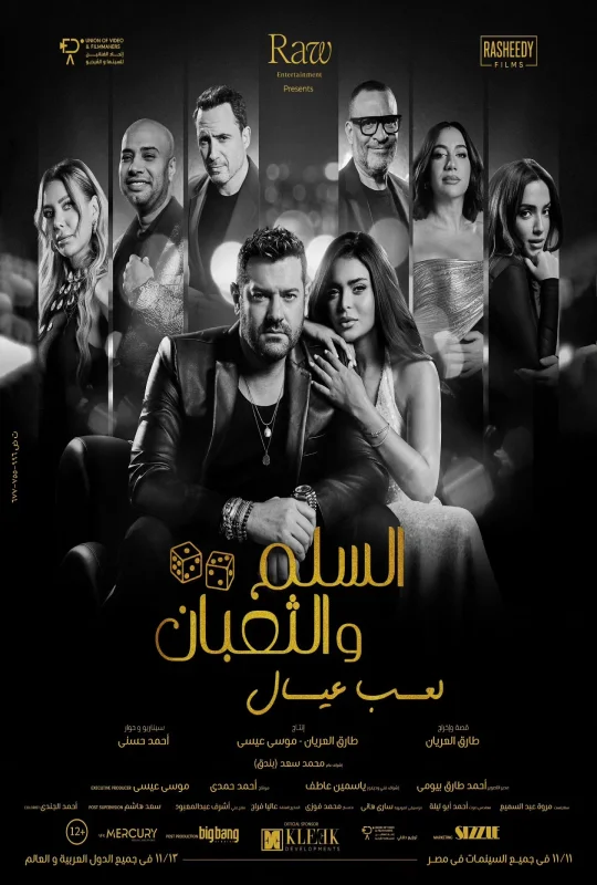 فيلم السلم والثعبان: لعب عيال 2025 HD