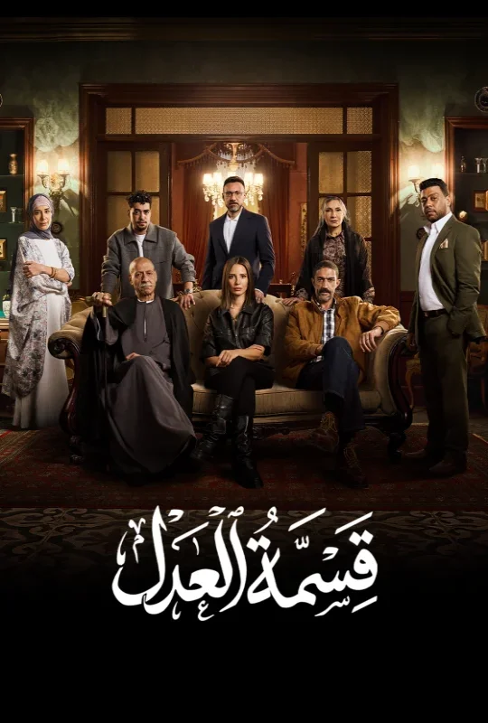 مسلسل قسمة العدل 2026 HD
