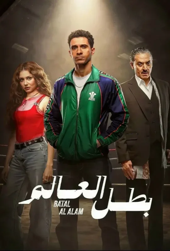 مسلسل بطل العالم 2026 HD