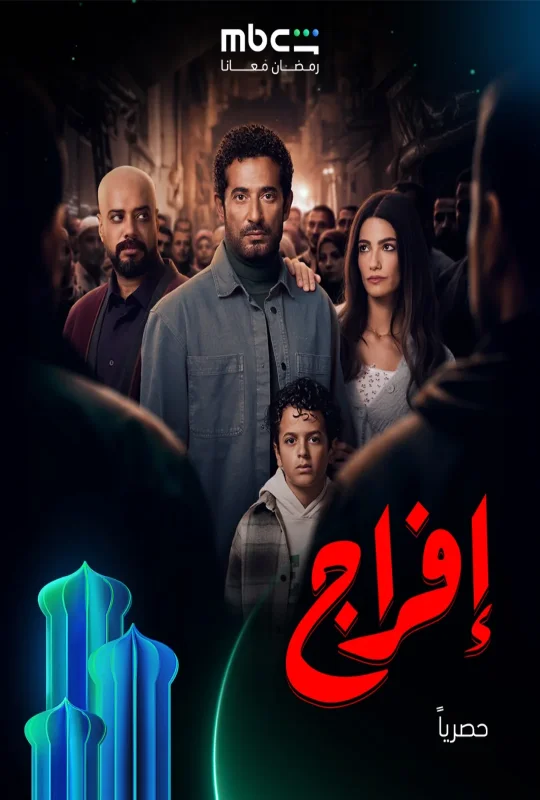 مسلسل إفراج 2026 HD