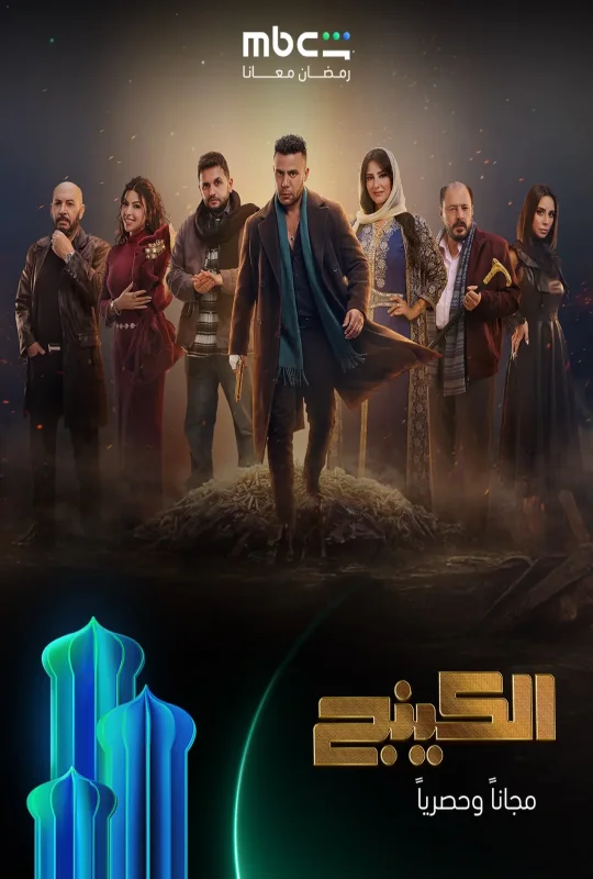 مسلسل الكينج 2026 HD