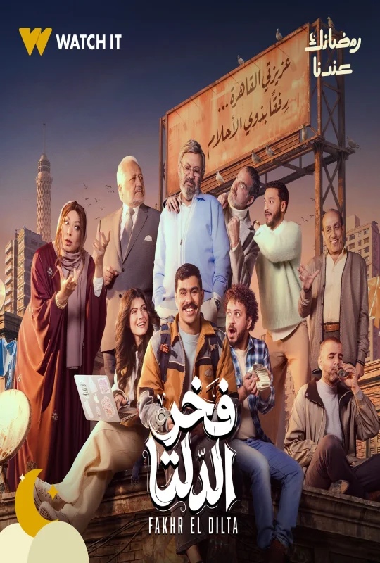 مسلسل فخر الدلتا حلقة 1 HD