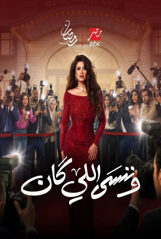 مسلسل وننسى اللي كان 2026 HD