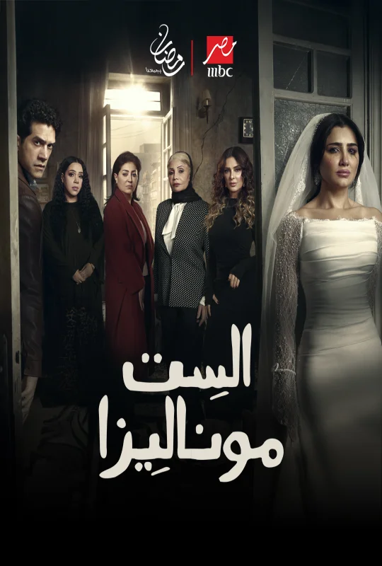 مسلسل الست موناليزا حلقة 2 HD
