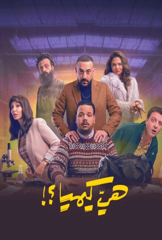 مسلسل هي كيميا 2026 HD