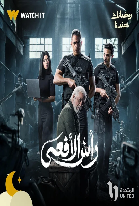 مسلسل رأس الأفعى 2026 HD