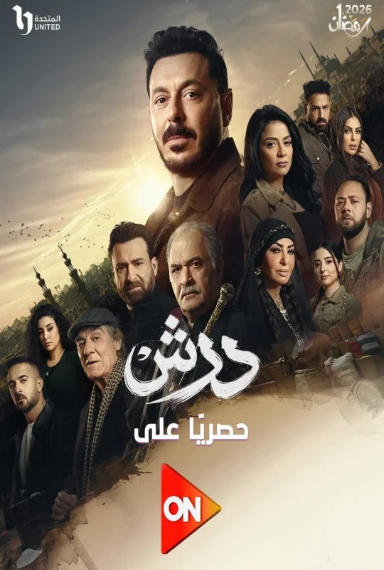مسلسل درش 2026 HD