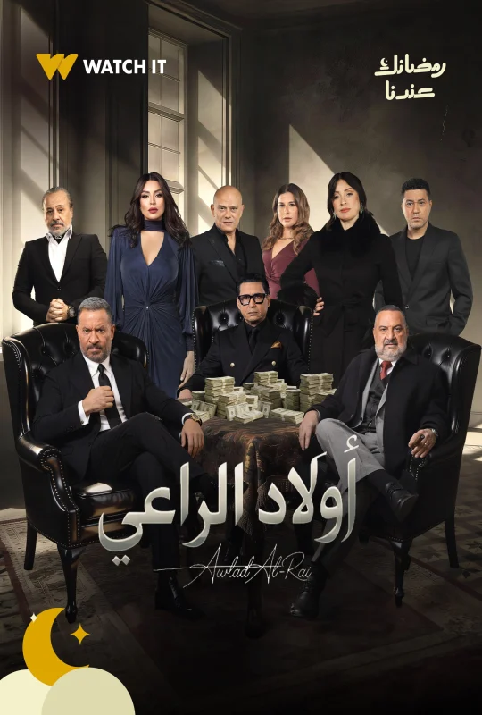 مسلسل أولاد الراعي حلقة 1 HD