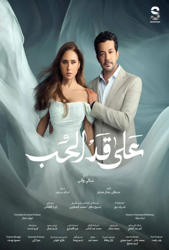 مسلسل على قد الحب 2026 HD
