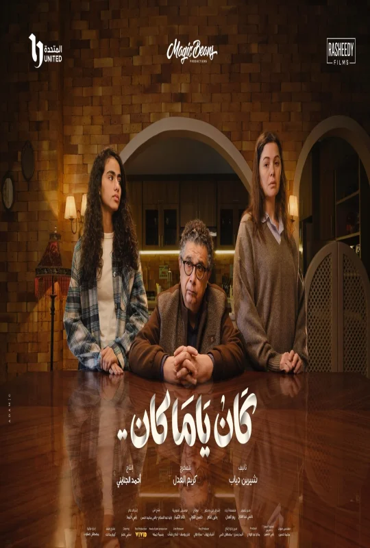 مسلسل كان يا مكان 2026 HD