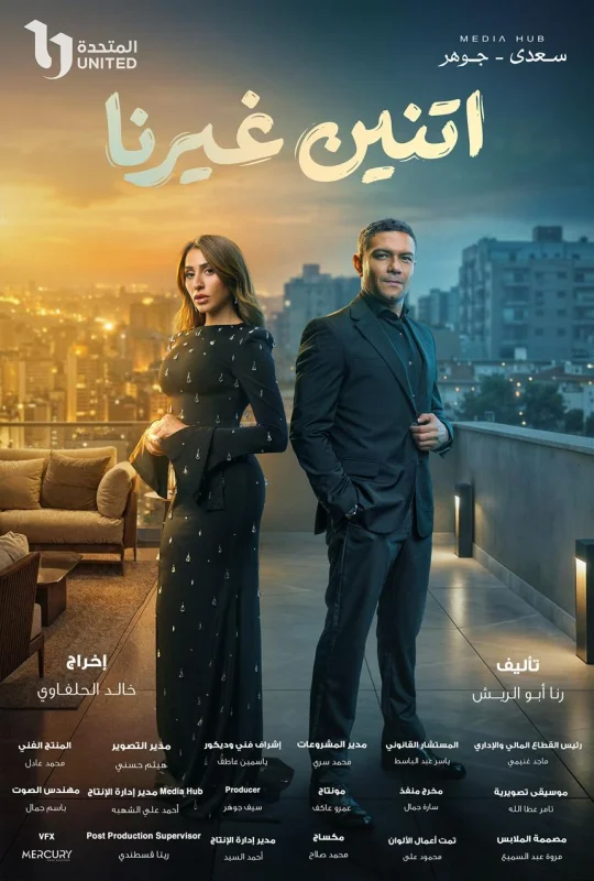 مسلسل اتنين غيرنا حلقة 1 HD