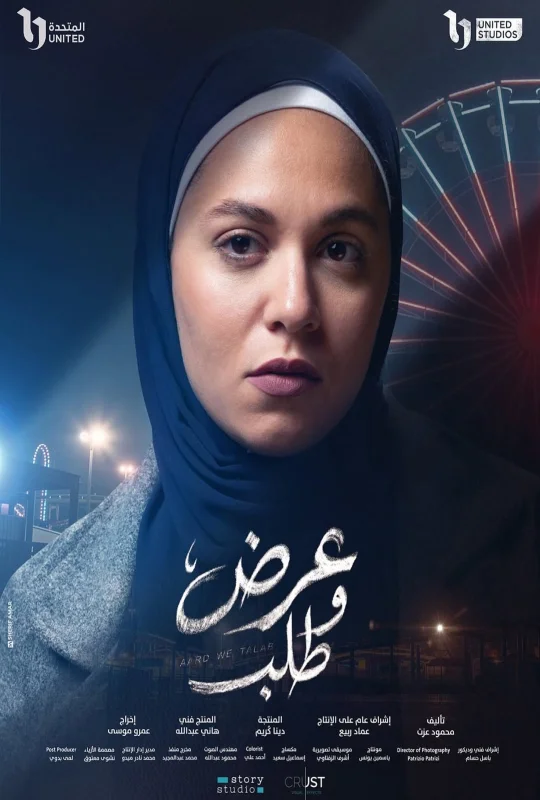 مسلسل عرض وطلب 2026 HD