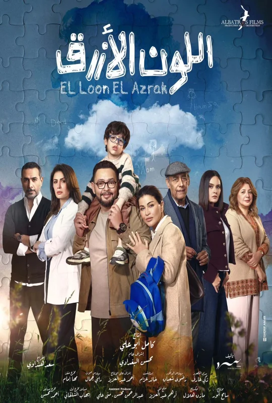 مسلسل اللون الأزرق 2026 HD