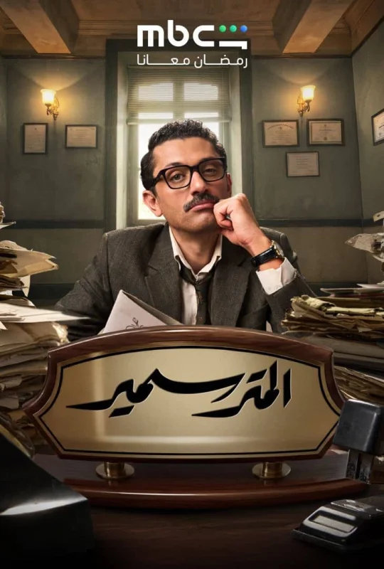 مسلسل المتر سمير 2026 HD