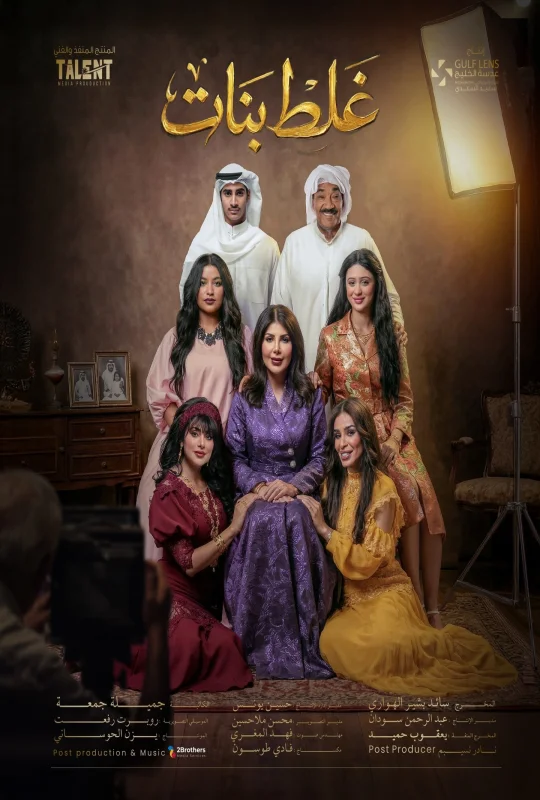 مسلسل غلط بنات 2026 HD