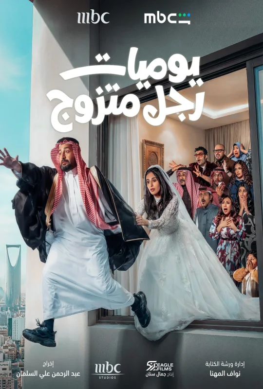 مسلسل يوميات رجل متزوج 2026 HD