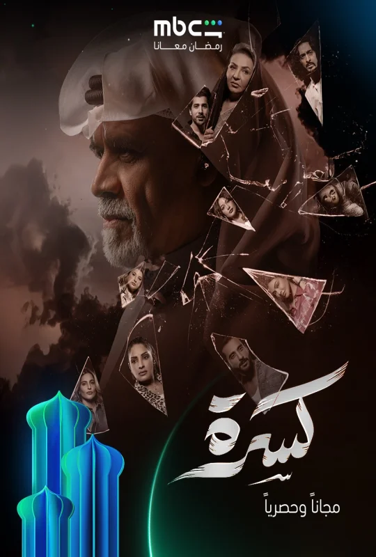 مسلسل كسرة 2026 HD