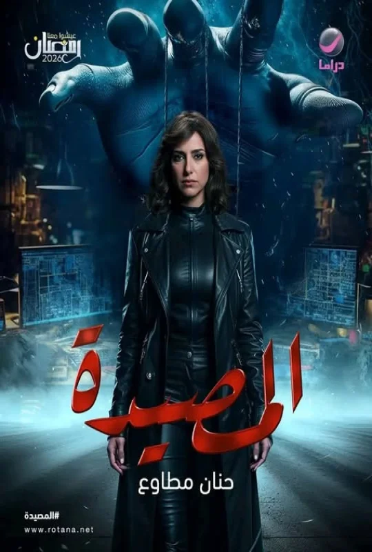 مسلسل المصيدة 2026 HD